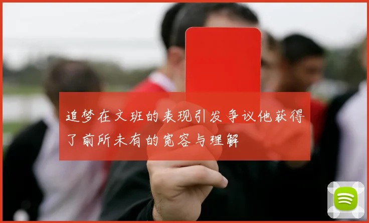 追梦在文班的表现引发争议他获得了前所未有的宽容与理解
