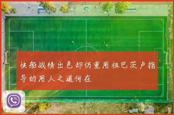 快船战绩出色却仍重用祖巴茨卢指导的用人之道何在