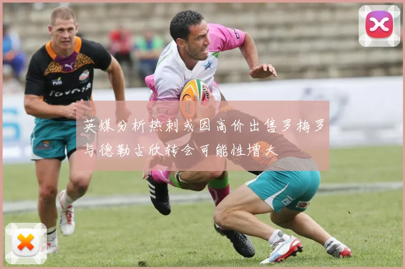 英媒分析热刺或因高价出售罗梅罗与德勒古欣转会可能性增大