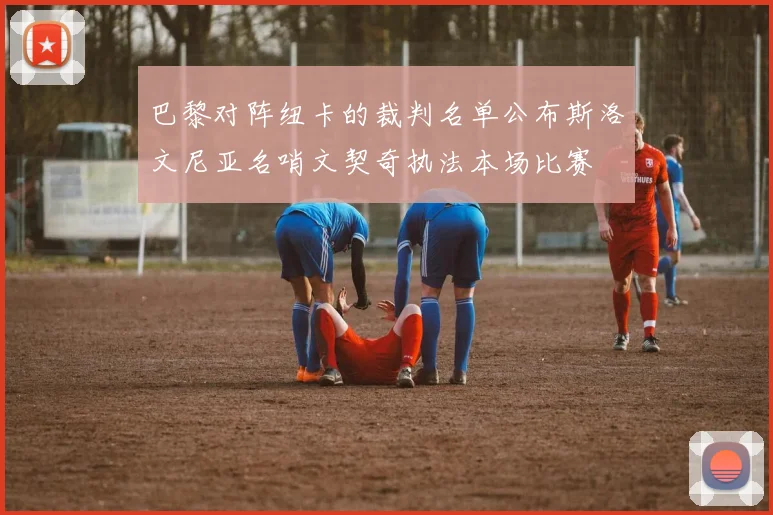 巴黎对阵纽卡的裁判名单公布斯洛文尼亚名哨文契奇执法本场比赛