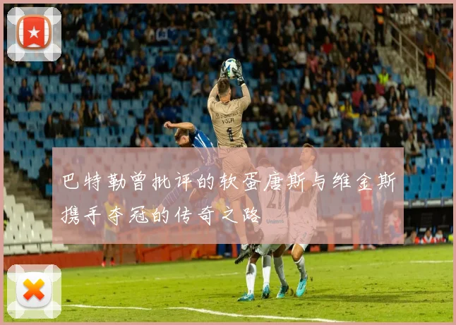 巴特勒曾批评的软蛋唐斯与维金斯携手夺冠的传奇之路