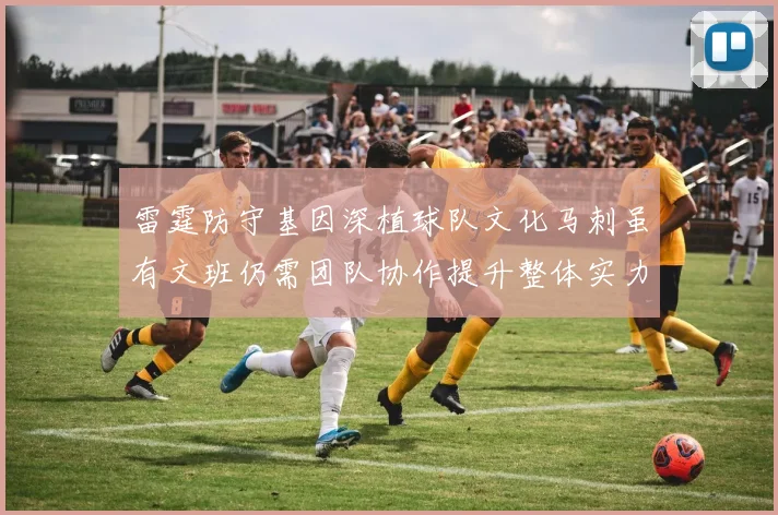 雷霆防守基因深植球队文化马刺虽有文班仍需团队协作提升整体实力
