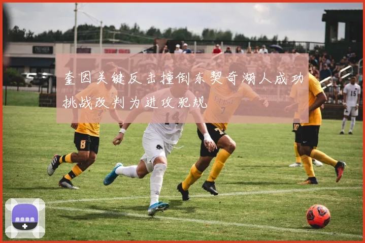 奎因关键反击撞倒东契奇湖人成功挑战改判为进攻犯规
