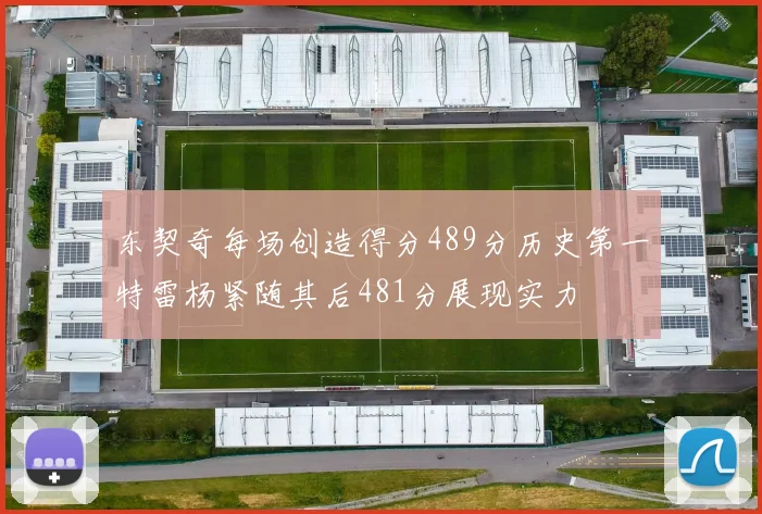东契奇每场创造得分489分历史第一特雷杨紧随其后481分展现实力
