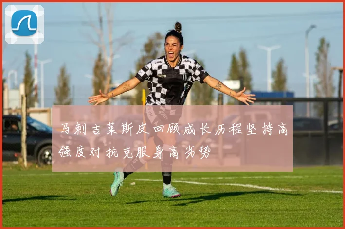 马刺吉莱斯皮回顾成长历程坚持高强度对抗克服身高劣势