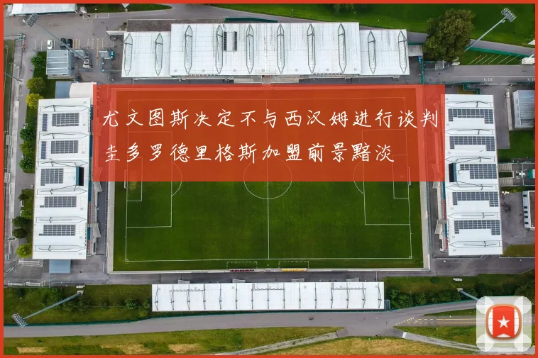 尤文图斯决定不与西汉姆进行谈判圭多罗德里格斯加盟前景黯淡