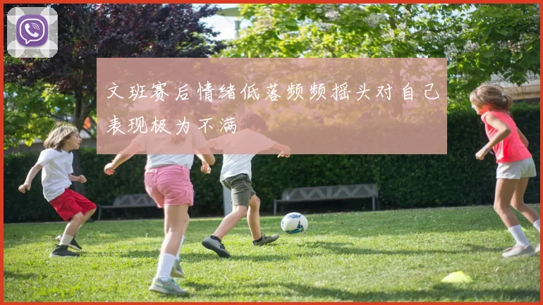 文班赛后情绪低落频频摇头对自己表现极为不满